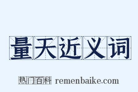 量天近义词是什么意思的图片